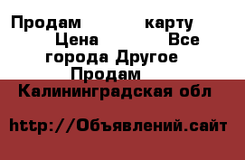 Продам micro CD карту 64 Gb › Цена ­ 2 790 - Все города Другое » Продам   . Калининградская обл.